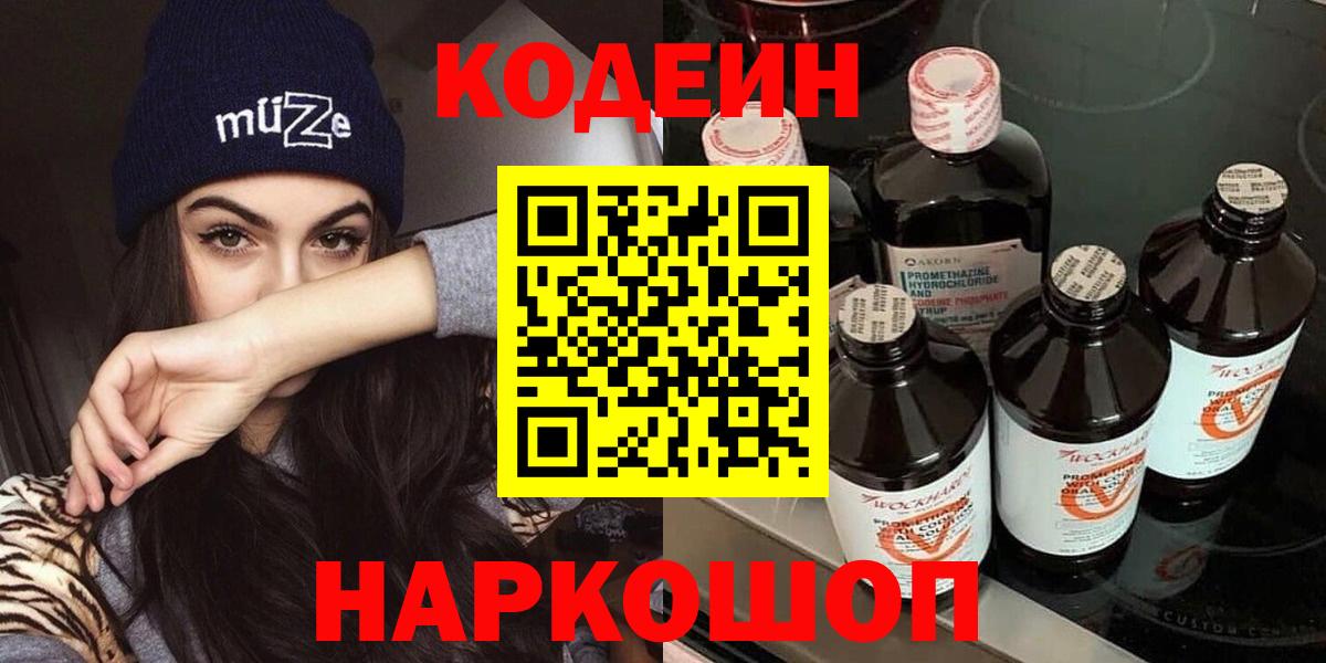 Салехард  Кодеин Purple Drank  Вход с VPN 